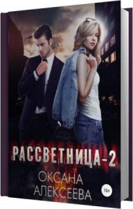 Алексеева Оксана - Закат (Аудиокнига)