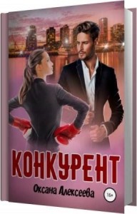 Алексеева Оксана - Конкурент (Аудиокнига)