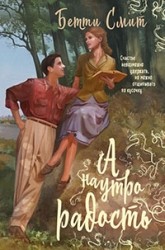
		А наутро радость  - отзывы о книге
