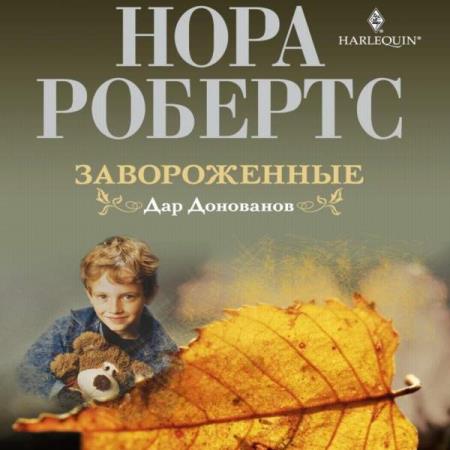 Робертс Нора - Завороженные (Аудиокнига) Робертс Нора - Завороженные (Аудиокнига)