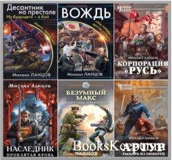 Ланцов Михаил - Сборник произведений 49 книг Ланцов Михаил - Сборник произведений 49 книг