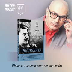 Армен Гаспарян. «Ложь Посполита. Питер покет» Армен Гаспарян. «Ложь Посполита. Питер покет»