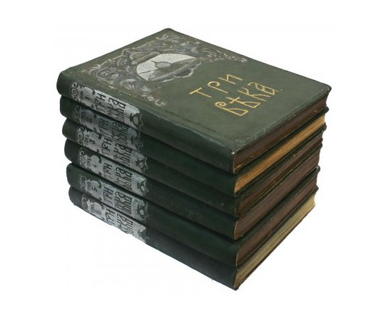 Три века Россия от Смуты до нашего времени в 6 томах