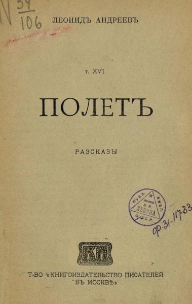 Леонид Николаевич Андреев. Том 16. Полет. Рассказы. Издание 2 Леонид Николаевич Андреев. Том 16. Полет. Рассказы. Издание 2