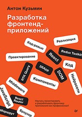 Книга: «Разработка фронтенд-приложений» Книга: «Разработка фронтенд-приложений»