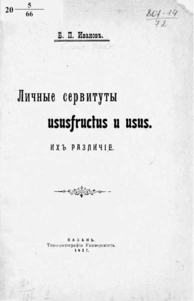 Личные сервитуты ususfructus и usus. Их различие Личные сервитуты ususfructus и usus. Их различие