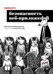 Книга: «Грокаем безопасность веб-приложений» Книга: «Грокаем безопасность веб-приложений»