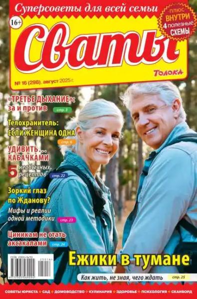 Сваты №16 (август/2025)