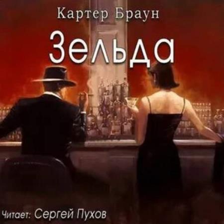 Браун Картер - Зельда (Аудиокнига) Браун Картер - Зельда (Аудиокнига)