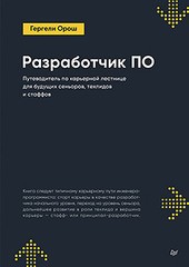 Книга: «Разработчик ПО: Путеводитель по карьерной лестнице для будущих сеньоров, техлидов и стаффов» Книга: «Разработчик ПО: Путеводитель по карьерной лестнице для будущих сеньоров, техлидов и стаффов»