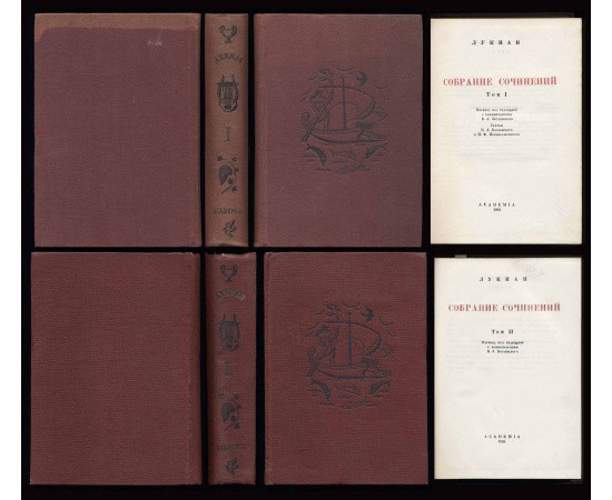 Лукиан Собрание сочинений в 2 томах (Academia) Лукиан Собрание сочинений в 2 томах (Academia)