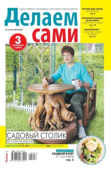 Делам сами №16 (август/2025)