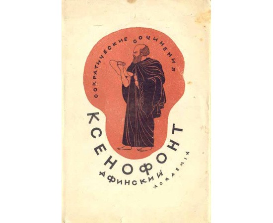 Ксенофонт Сократические сочинения