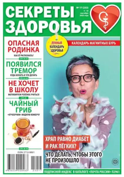Секреты здоровья №17 (сентябрь/2025)