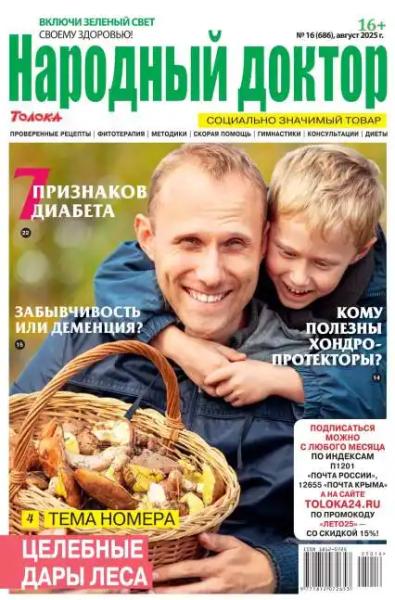 Народный доктор №16 (август/2025)
