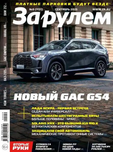За рулём №9 (сентябрь/2025)