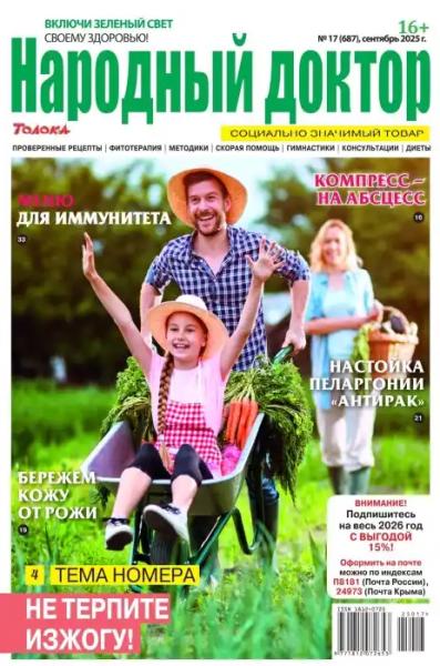 Народный доктор №17 (сентябрь/2025)