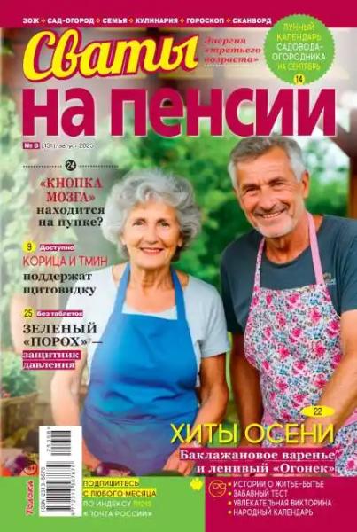 Сваты на пенсии №8 (август/2025) Сваты на пенсии №8 (август/2025)