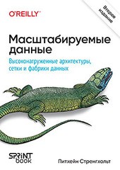 Книга: «Масштабируемые данные. Высоконагруженные архитектуры, Data Mesh и Data Fabric. 2-е изд.» Книга: «Масштабируемые данные. Высоконагруженные архитектуры, Data Mesh и Data Fabric. 2-е изд.»