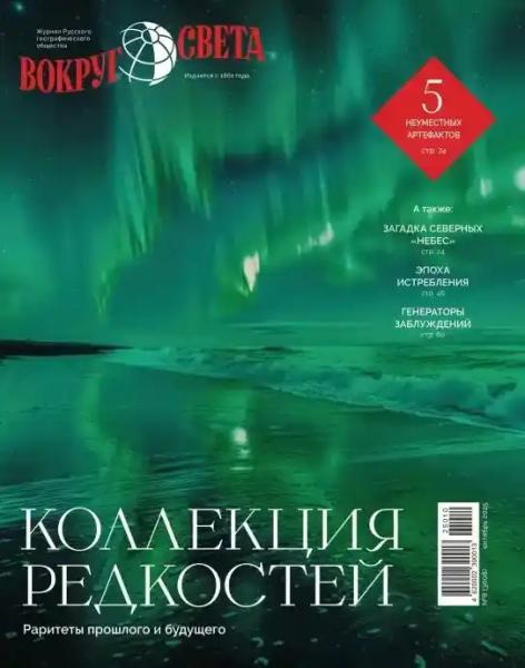 Вокруг света №9 (сентябрь/2025) Вокруг света №9 (сентябрь/2025)