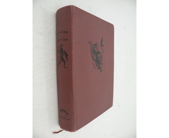 Гомер Илиада (Academia). Перевод Гнедича