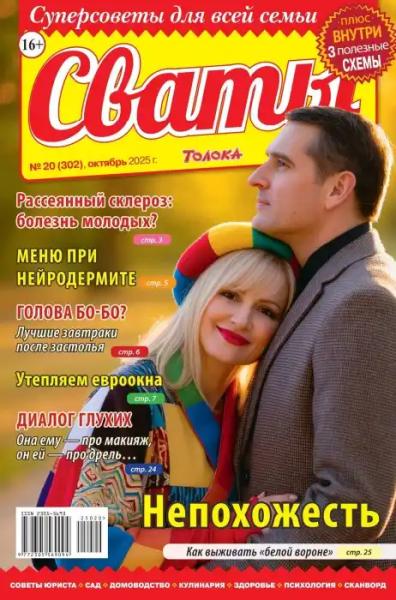 Сваты №20 (октябрь/2025)