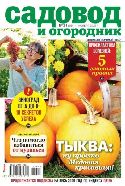 Садовод и огородник №21 (ноябрь/2025) Садовод и огородник №21 (ноябрь/2025)
