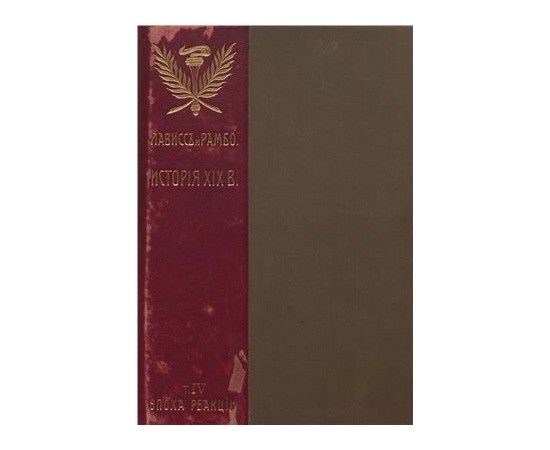 Лависс и Рамбо История России XIX века в 9 томах Лависс и Рамбо История России XIX века в 9 томах