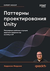 Книга: «Паттерны проектирования Unity. Популярные шаблоны и лучшие практики создания игр на Unity и C#» Книга: «Паттерны проектирования Unity. Популярные шаблоны и лучшие практики создания игр на Unity и C#»