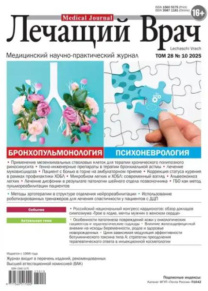 Лечащий Врач №10 (октябрь/2025)