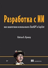 Книга: «Разработка с ИИ: как эффективно использовать ChatGPT и Copilot»