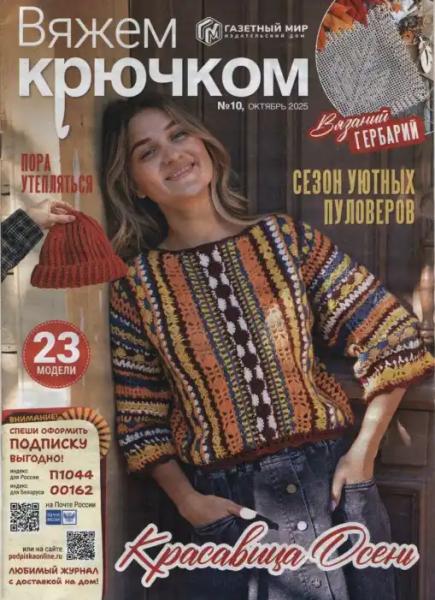 Вяжем крючком №10 (октябрь/2025)