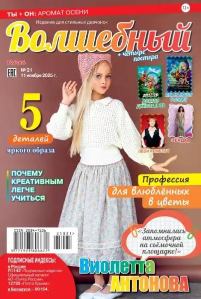 Волшебный №21 (ноябрь/2025) Волшебный №21 (ноябрь/2025)