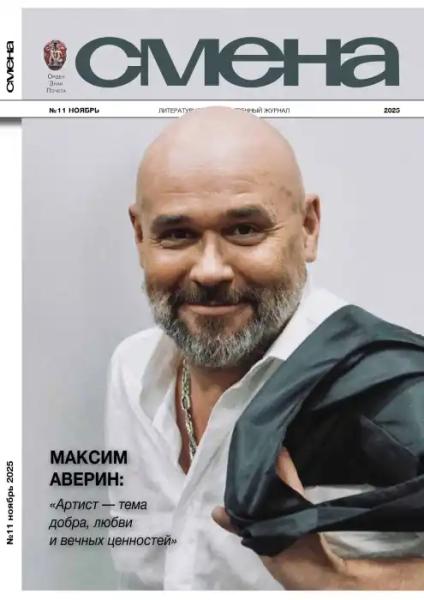 Смена №11 (ноябрь/2025)