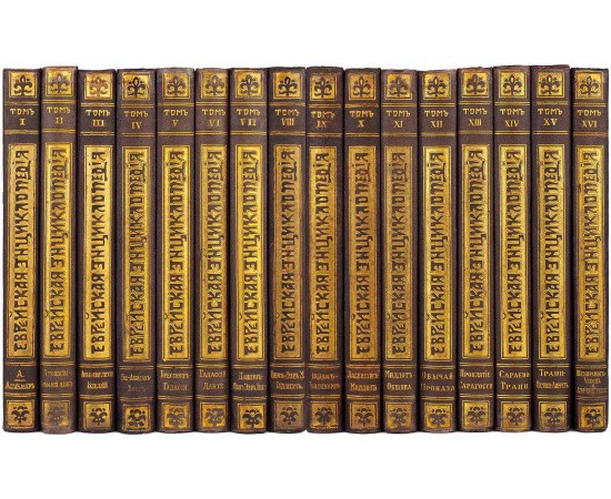 Еврейская энциклопедия Брокгауза и Ефрона