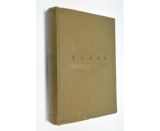 Эсхил Трагедии