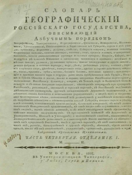 Словарь географический Российского государства, описывающий азбучным порядком. Часть 4. Отделение 1. М-П