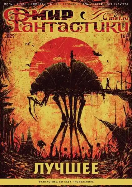 Мир фантастики Спецвыпуск (2025)
