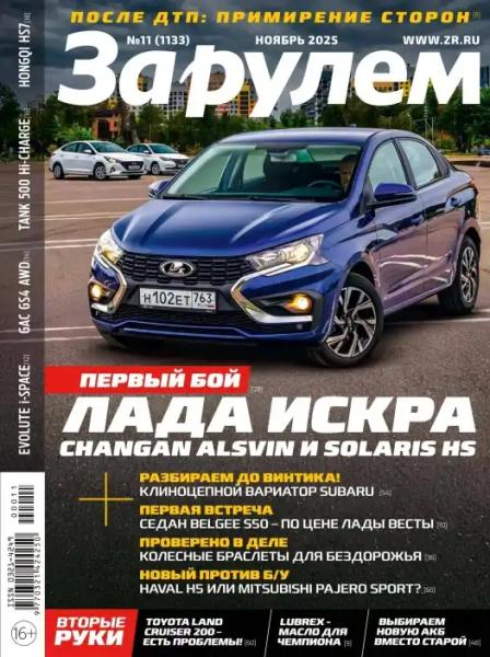За рулём №11 (ноябрь/2025)