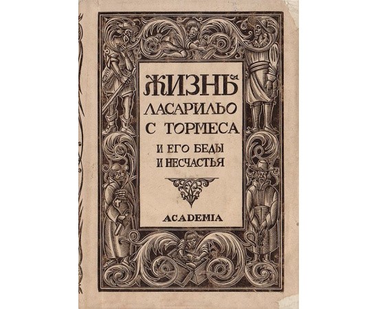 Жизнь Ласарильо с Тормеса и его беды и несчастья Жизнь Ласарильо с Тормеса и его беды и несчастья