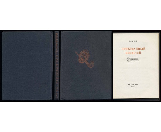 Эсхил Прикованный Прометей