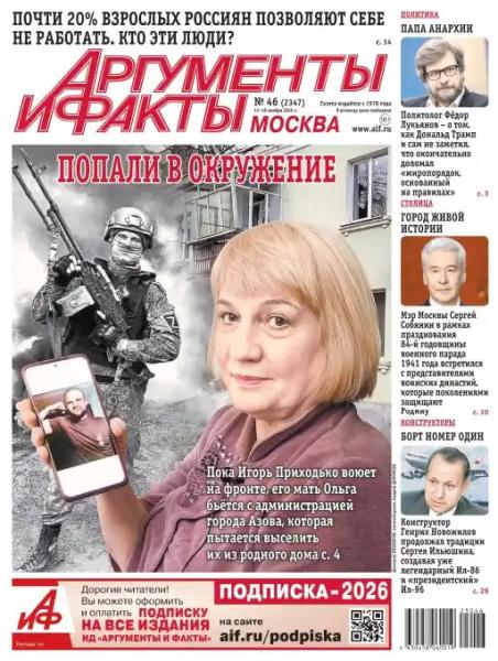 Аргументы и факты №46 (ноябрь/2025) Аргументы и факты №46 (ноябрь/2025)