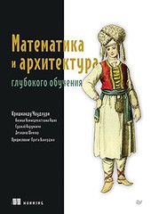Книга: «Математика и архитектура глубокого обучения» Книга: «Математика и архитектура глубокого обучения»