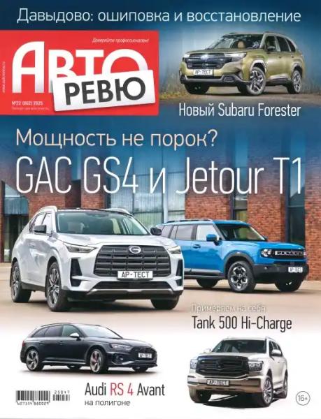 Авторевю №22 (ноябрь/2025) Авторевю №22 (ноябрь/2025)