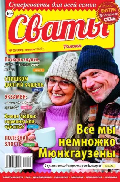 Сваты №2 (январь/2026)