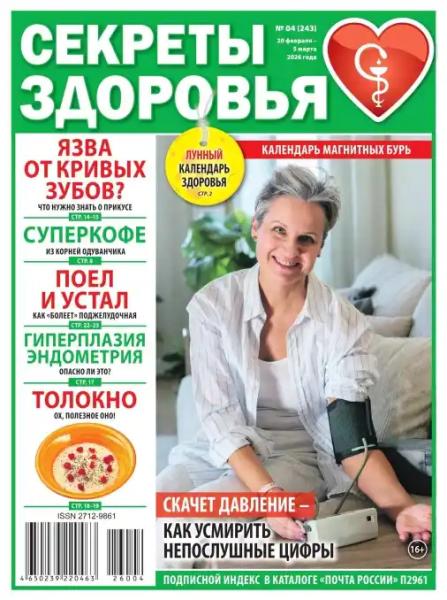 Секреты здоровья №4 (февраль-март/2026) Секреты здоровья №4 (февраль-март/2026)