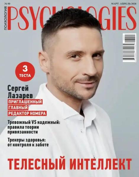 Psychologies №3-4 (март-апрель/2026)