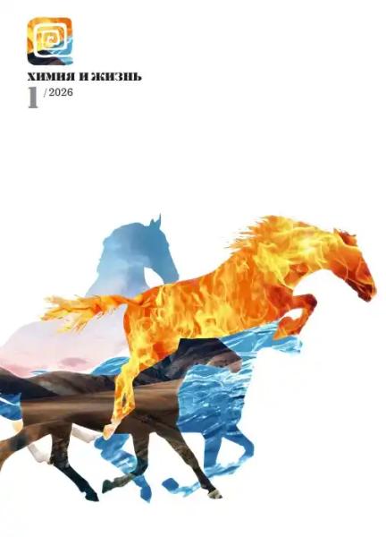Химия и жизнь №1 (январь/2026)