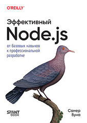 Книга: «Эффективный Node.js» Книга: «Эффективный Node.js»