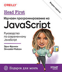 Книга: «Head First. Изучаем программирование на JavaScript. 2-е изд.» Книга: «Head First. Изучаем программирование на JavaScript. 2-е изд.»